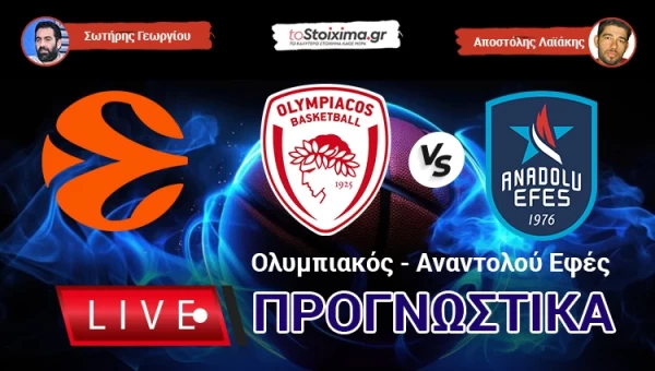 LIVE ΠΡΟΓΝΩΣΤΙΚΑ: ΟΛΥΜΠΙΑΚΟΣ - ΑΝΑΝΤΟΛΟΥ ΕΦΕΣ