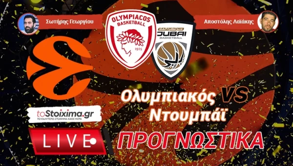 LIVE ΠΡΟΓΝΩΣΤΙΚΑ: ΟΛΥΜΠΙΑΚΟΣ - ΝΤΟΥΜΠΑΪ