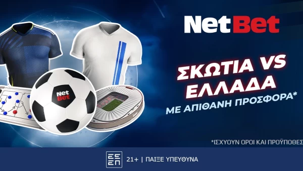 Για το Σκωτία – Ελλάδα έχεις ένα σούπερ δώρο* απόψε!