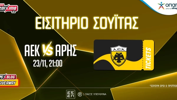 PS Blog: Βλέπεις* το ΑΕΚ-Άρης από σουίτα της “OPAP Arena” (διαγωνισμός)