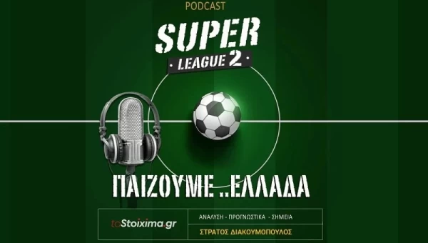 TOSTOIXIMA.GR pod-άρει στην ενημέρωση! Aναλύσεις για Super League 2