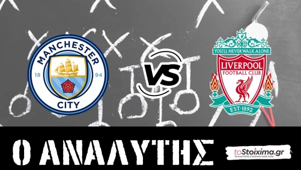 Premier League: Μάντσεστερ Σίτι - Λίβερπουλ, τώρα κυνηγάνε!