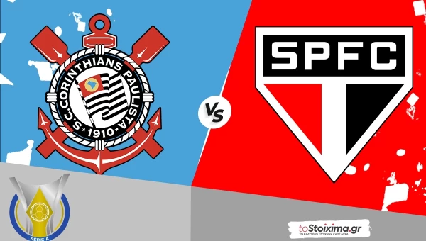 Α' Βραζιλίας: Κορίνθιανς - Σάο Πάολο, προβλέπεται αδιέξοδο