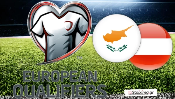 ΠΠΚ Ευρώπης: Κύπρος – Αυστρία, με σύμμαχο την ποιότητα