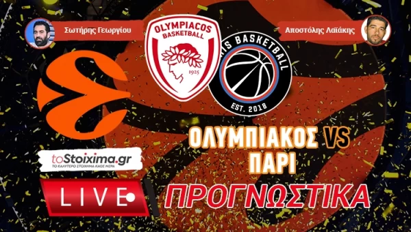 LIVE ΠΡΟΓΝΩΣΤΙΚΑ: ΟΛΥΜΠΙΑΚΟΣ - ΠΑΡΙ