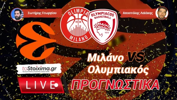 LIVE ΠΡΟΓΝΩΣΤΙΚΑ: ΜΙΛΑΝΟ - ΟΛΥΜΠΙΑΚΟΣ