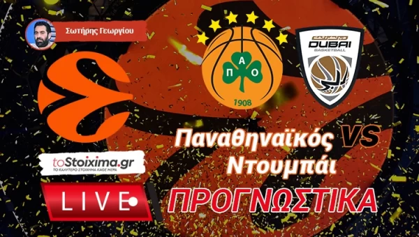 LIVE ΠΡΟΓΝΩΣΤΙΚΑ: ΠΑΝΑΘΗΝΑΪΚΟΣ - ΝΤΟΥΜΠΑΪ