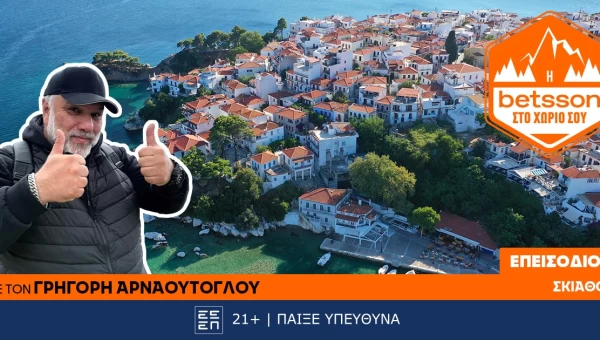 Η Betsson στο χωριό σου: Ο Γρηγόρης Αρναούτογλου στη Σκιάθο – Μια πρωτοβουλία πρόληψης και αλληλεγγύης!