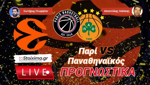 LIVE ΠΡΟΓΝΩΣΤΙΚΑ: ΠΑΡΙ - ΠΑΝΑΘΗΝΑΪΚΟΣ