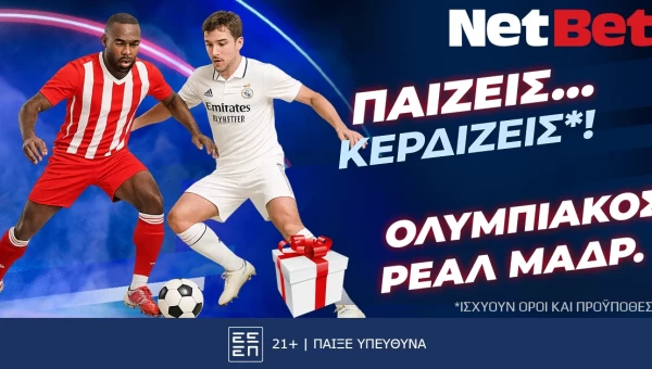 Κι άλλο δώρο*! Παίζεις… κερδίζεις* στο Ολυμπιακός – Ρεάλ Μαδρίτης!