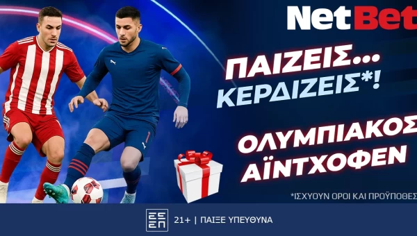 Παίζεις… κερδίζεις* στο Ολυμπιακός – PSV Αϊντχόφεν!