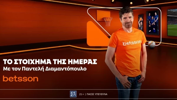 Βetsson: Το «Στοίχημα της ημέρας» με τον Παντελή Διαμαντόπουλο!
