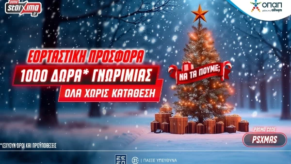 Super XMas Offer: 1000+20 δώρα γνωριμίας εντελώς δωρεάν* στο Pamestoixima.gr