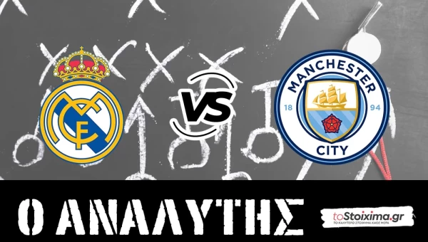 Champions League: Ρεάλ Μαδρίτης - Μάντσεστερ Σίτι, παλιοί γνώριμοι!
