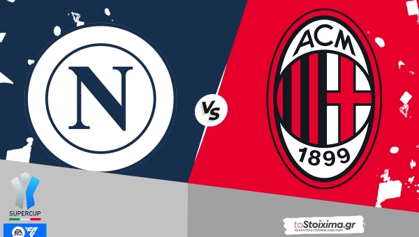 Σούπερ Καπ Ιταλίας: Νάπολι - Μίλαν, ο τελικός χωράει μονάχα μία