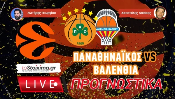 LIVE ΠΡΟΓΝΩΣΤΙΚΑ: ΠΑΝΑΘΗΝΑΪΚΟΣ - ΒΑΛΕΝΘΙΑ