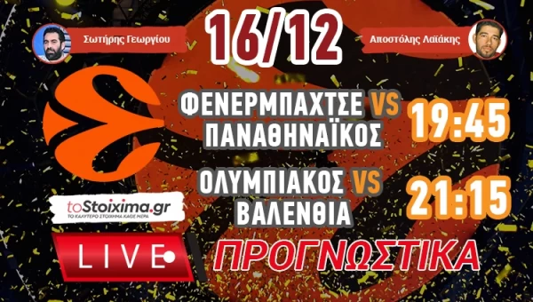 LIVE ΠΡΟΓΝΩΣΤΙΚΑ: 16η ΑΓΩΝΙΣΤΙΚΗ