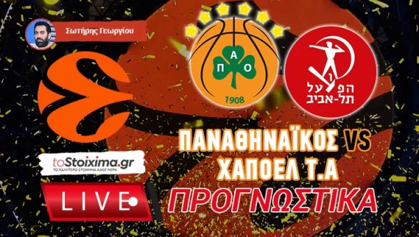 LIVE ΠΡΟΓΝΩΣΤΙΚΑ: ΠΑΝΑΘΗΝΑΪΚΟΣ - ΧΑΠΟΕΛ ΤΕΛ ΑΒΙΒ