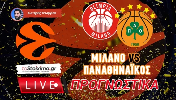 LIVE ΠΡΟΓΝΩΣΤΙΚΑ: ΜΙΛΑΝΟ - ΠΑΝΑΘΗΝΑΪΚΟΣ