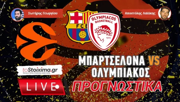 LIVE ΠΡΟΓΝΩΣΤΙΚΑ: ΜΠΑΡΤΣΕΛΟΝΑ - ΟΛΥΜΠΙΑΚΟΣ