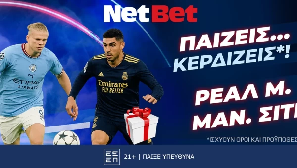Παίζεις… κερδίζεις* στο Ρεάλ – Σίτι, σούπερ δώρο* από τη NetBet!