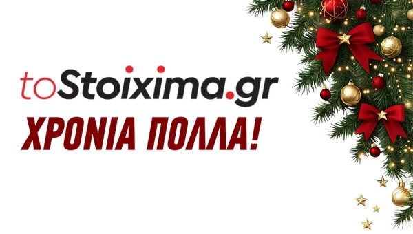 ΧΡΟΝΙΑ ΠΟΛΛΑ από το www.tostoixima.gr!