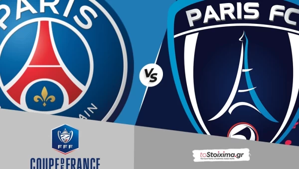 Κύπελλο Γαλλίας: Παρί Σεν Ζερμέν - Παρί, διαφορά ποιότητας και εμπειρίας