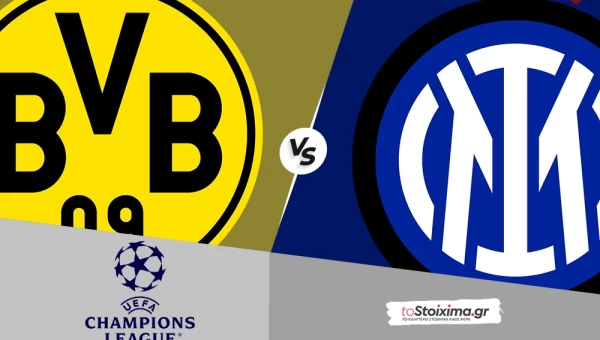 Champions League: Ντόρτμουντ - Ιντερ, όλα δείχνουν τριάδα
