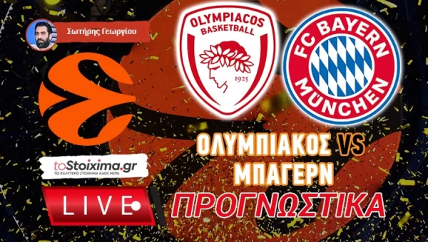 LIVE ΠΡΟΓΝΩΣΤΙΚΑ:ΟΛΥΜΠΙΑΚΟΣ - ΜΠΑΓΕΡΝ