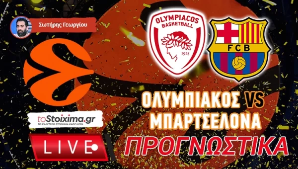 LIVE ΠΡΟΓΝΩΣΤΙΚΑ: ΟΛΥΜΠΙΑΚΟΣ - ΜΠΑΡΤΣΕΛΟΝΑ