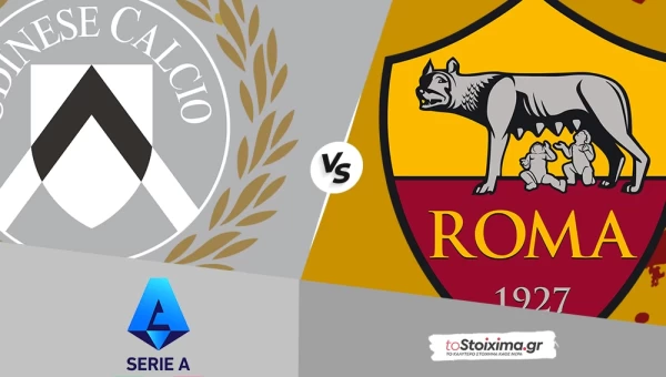 Α' Ιταλίας: Ουντινέζε - Ρόμα, με την δυναμική των "τζαλορόσι"