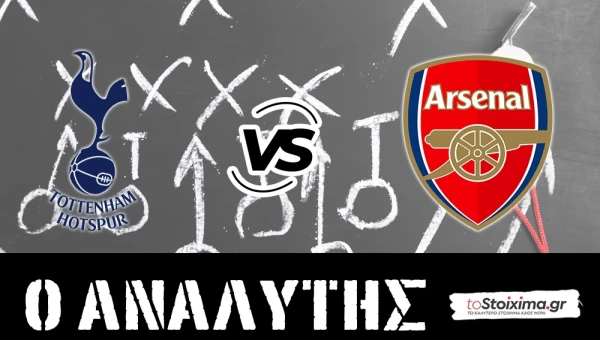Premier League: Τότεναμ - 'Αρσεναλ, όχι άλλη γκέλα! 