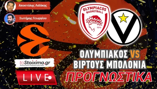 LIVE ΠΡΟΓΝΩΣΤΙΚΑ: ΟΛΥΜΠΙΑΚΟΣ ΒΙΡΤΟΥΣ ΜΠΟΛΟΝΙΑ
