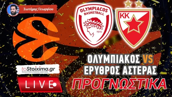 LIVE ΠΡΟΓΝΩΣΤΙΚΑ: ΟΛΥΜΠΙΑΚΟΣ - ΕΡΥΘΡΟΣ ΑΣΤΕΡΑΣ