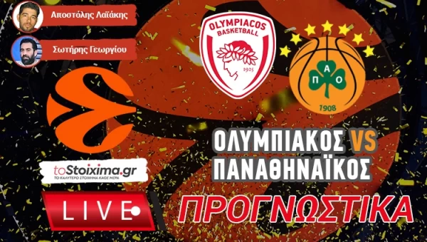 LIVE ΠΡΟΓΝΩΣΤΙΚΑ: ΟΛΥΜΠΙΑΚΟΣ - ΠΑΝΑΘΗΝΑΪΚΟΣ