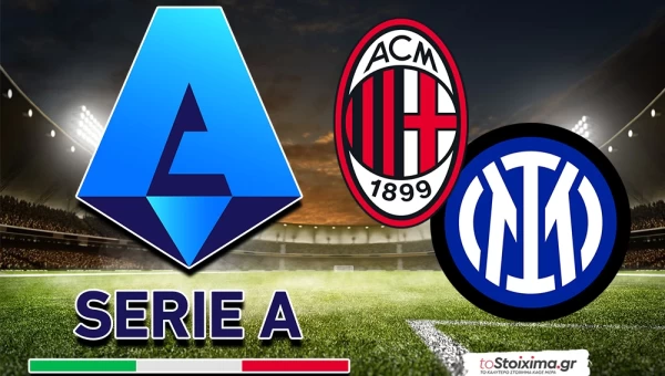 Α' Ιταλίας: Σούπερ ντέρμπι στο Μιλάνο