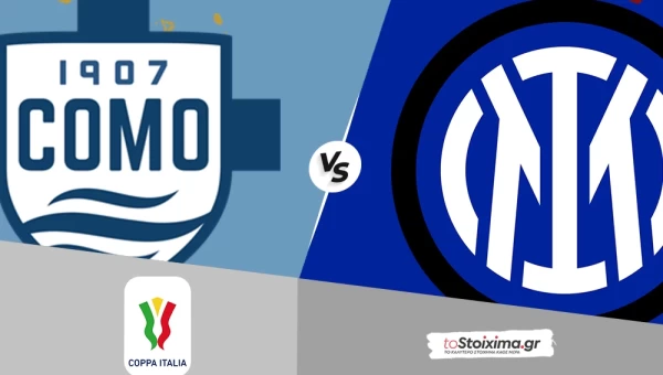 Κύπελλο Ιταλίας: Κόμο - Ίντερ, το πρώτο βήμα