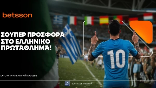 Betsson: Σούπερ προσφορά* στις ευρωπαϊκές διοργανώσεις!