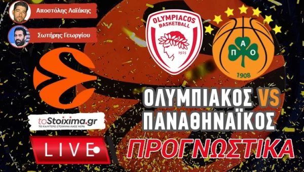 LIVE ΠΡΟΓΝΩΣΤΙΚΑ: ΟΛΥΜΠΙΑΚΟΣ - ΠΑΝΑΘΗΝΑΪΚΟΣ
