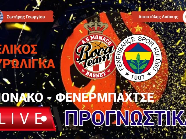 LIVE ΠΡΟΓΝΩΣΤΙΚΑ: Euroleague Final, ΜΟΝΑΚΟ - ΦΕΝΕΡΜΠΑΧΤΣΕ