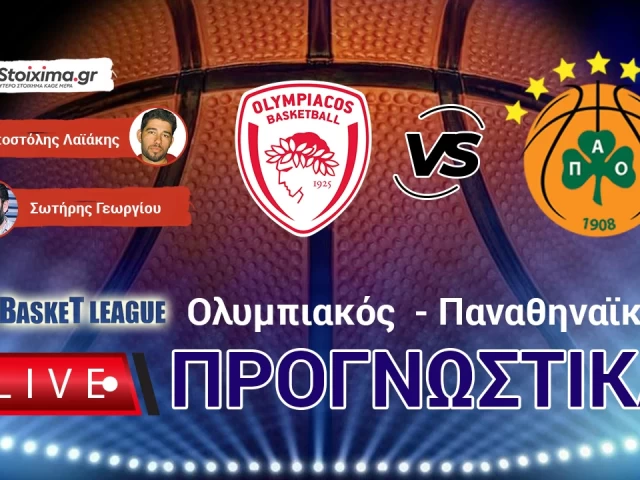 LIVE ΠΡΟΓΝΩΣΤΙΚΑ: OΛΥΜΠΙΑΚΟΣ - ΠΑΝΑΘΗΝΑΪΚΟΣ