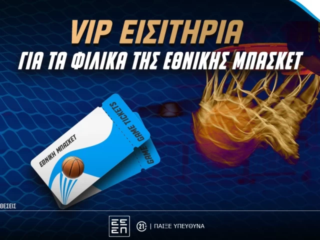 Εθνική Μπάσκετ: VIP εισιτήρια για τα φιλικά παιχνίδια (διαγωνισμός*)