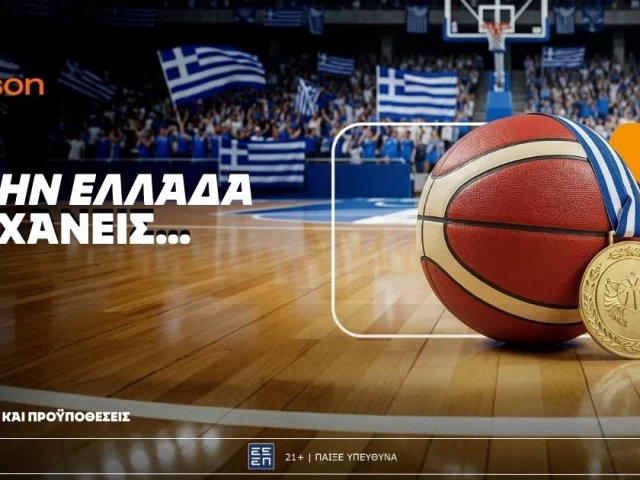 Betsson: Σε ρυθμούς Ευρωμπάσκετ και με την Ελλάδα δεν χάνεις!