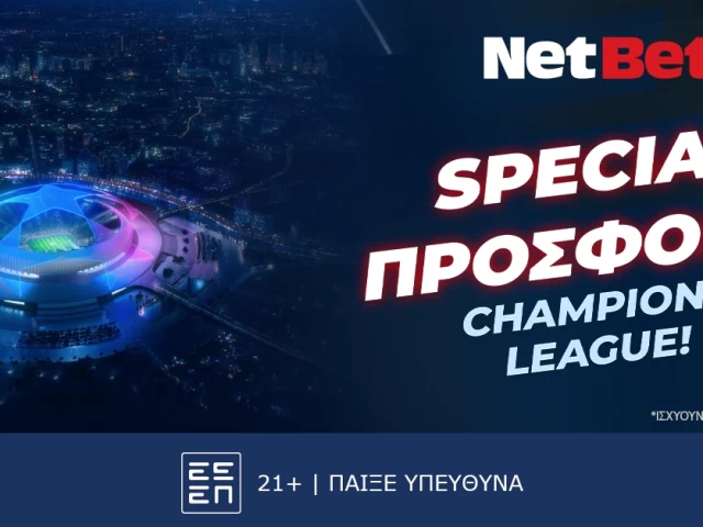 Παίζεις… κερδίζεις* απόψε στο Champions League!