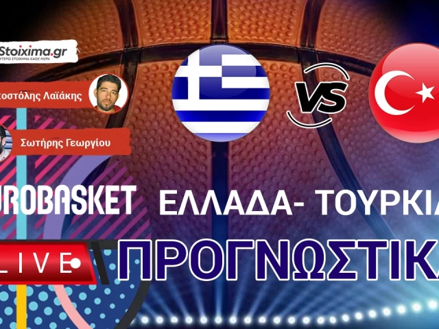 LIVE ΠΡΟΓΝΩΣΤΙΚΑ: ΕΛΛΑΔΑ - TOYΡΚΙΑ