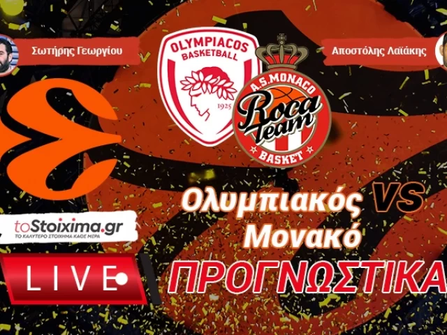LIVE ΠΡΟΓΝΩΣΤΙΚΑ: ΟΛΥΜΠΙΑΚΟΣ - ΜΟΝΑΚΟ