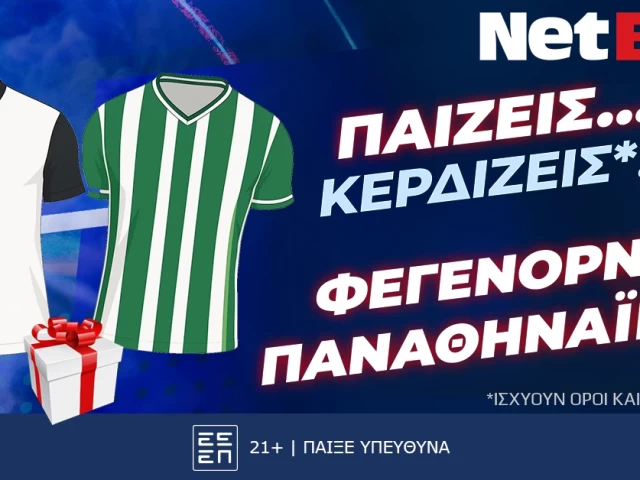 Παίζεις… κερδίζεις* στο Φέγενορντ – Παναθηναϊκός!