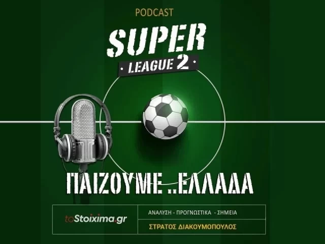 TOSTOIXIMA.GR pod-άρει στην ενημέρωση! Aναλύσεις για Super League 2