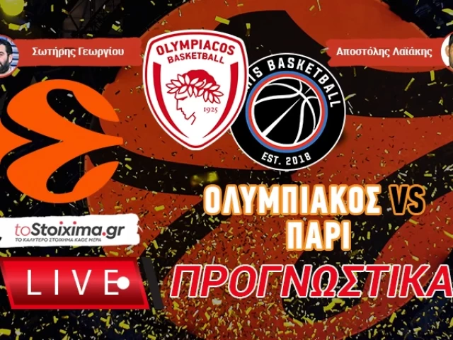 LIVE ΠΡΟΓΝΩΣΤΙΚΑ: ΟΛΥΜΠΙΑΚΟΣ - ΠΑΡΙ