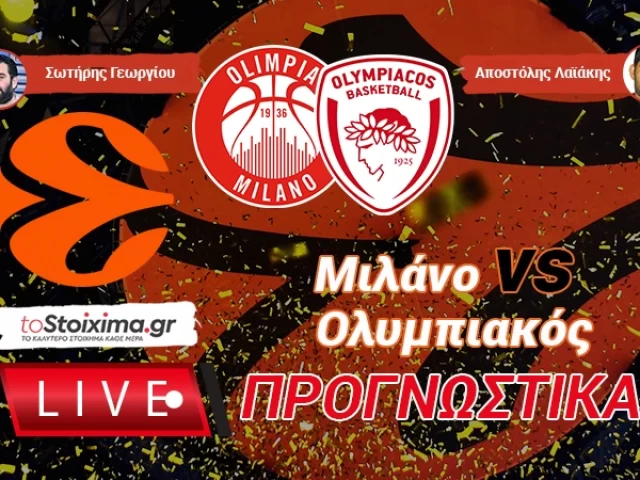 LIVE ΠΡΟΓΝΩΣΤΙΚΑ: ΜΙΛΑΝΟ - ΟΛΥΜΠΙΑΚΟΣ